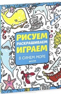  - Рисуем, раскрашиваем, играем. В синем море