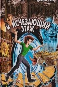 Таня Гроттер и Исчезающий Этаж