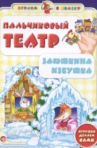 Пальчиковый театр. Заюшкина избушка