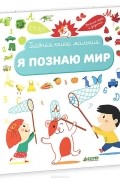 Я познаю мир