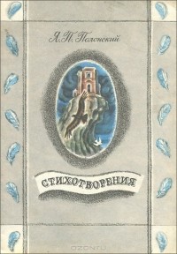 Яков Полонский - Стихотворения (сборник)