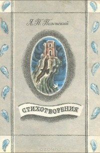 Яков Полонский - Стихотворения (сборник)