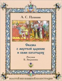 Александр Пушкин - Сказка о мертвой царевне и семи богатырях