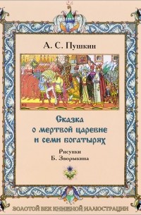 Александр Пушкин - Сказка о мертвой царевне и семи богатырях