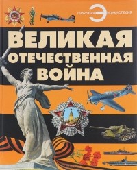 Борис Проказов - Великая Отечественная война