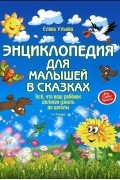 Энциклопедия для малышей в сказках