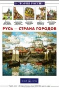 Лариса Александрова - Русь - страна городов