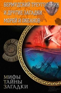 Виктор Конев - Бермудский треугольник и другие загадки морей и океанов