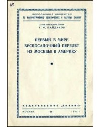 Георгий Филиппович Байдуков - Первый в мире беспосадочный перелет из Москвы в Америку