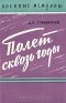 А. К. Туманский - Полет сквозь годы