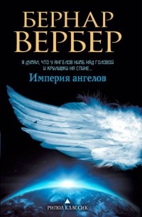 Бернар Вербер - Империя ангелов