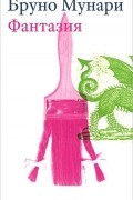 Фантазия