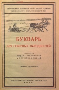 Владимир Тан-Богораз - Букварь для северных народностей