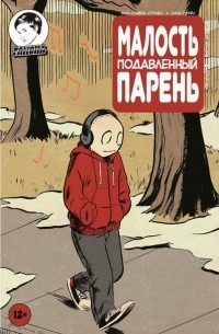  - Малость подавленный парень. Выпуск девятый