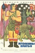 Евгений Пермяк - Иголкины братья