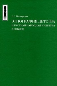 Г.С. Виноградов - Этнография детства и русская народная культура в Сибири
