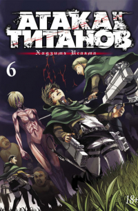 Хадзимэ Исаяма - Атака на титанов. Книга 6