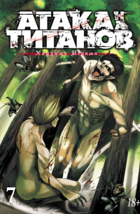 Хадзимэ Исаяма - Атака на титанов. Книга 7
