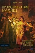 Норберто Р. Кеппе - Происхождение болезней, психических, соматических и социальных.