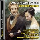 Александр Пушкин - Евгений Онегин