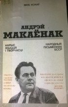 Якуб Усікаў - Андрэй Макаёнак. Нарыс жыцця і творчасці