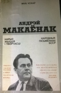 Якуб Усікаў - Андрэй Макаёнак. Нарыс жыцця і творчасці