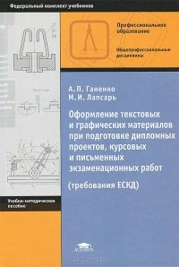 Александр Ганенко - Оформление текстовых и графических материалов при подготовке дипломных проектов, курсовых и письменных экзаменационных работ. Требования ЕСКД. Учебно-методическое пособие