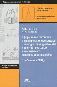 Александр Ганенко - Оформление текстовых и графических материалов при подготовке дипломных проектов, курсовых и письменных экзаменационных работ. Требования ЕСКД. Учебно-методическое пособие