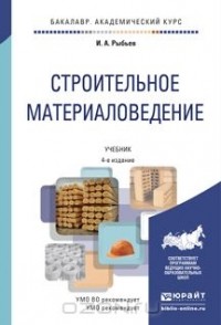 Игорь Рыбьев - Строительное материаловедение. Учебник. В 2 томах. Том 1