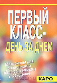 Вера Тузова - Первый класс - день за днем. Материалы для специалиста образовательного учреждения
