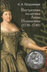 Николай Петрухинцев - Внутренняя политика Анны Иоанновны (1730 — 1740)