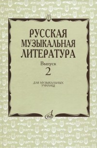  - Русская музыкальная литература. Выпуск 2. Учебное пособие