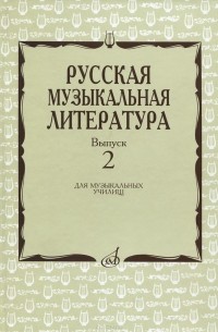  - Русская музыкальная литература. Выпуск 2. Учебное пособие