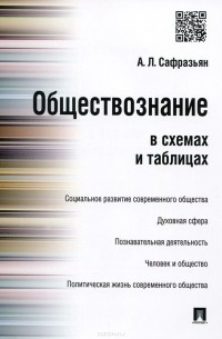 Александр Сафразьян - Обществознание в схемах и таблицах