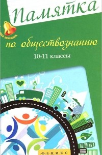 Памятка по обществознанию. 10-11 классы