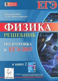  - Физика. ЕГЭ-2015. Книга 2
. Решебник