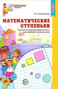 Елена Колесникова - Математические ступеньки. Программа развития математических представлений у дошкольников
