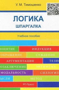 Ульяна Тимошенко - Логика. Шпаргалка. Учебное пособие