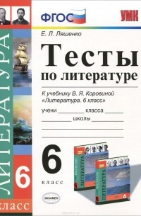 Елена Ляшенко - Литература. 6 класс. Тесты. К учебнику В. Я. Коровиной "Литература. 6 класс"
