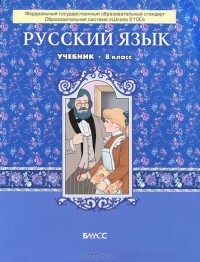  - Русский язык. 8 класс. Учебник