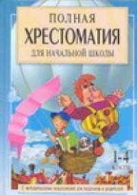 Посашкова Е.В. - Полная хрестоматия для начальной школы. [1-4 классы]. В 2 кн. Кн. 1