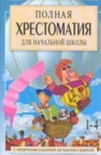 Посашкова Е.В. - Полная хрестоматия для начальной школы. [1-4 классы]. В 2 кн. Кн. 1