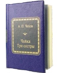 Антон Чехов - Чайка. Три сестры (сборник)