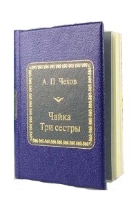 Антон Чехов - Чайка. Три сестры (сборник)