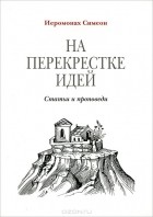  Иеромонах Симеон (Томачинский) - На перекрестке идей