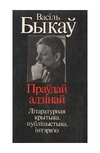 Васіль Быкаў - Праўдай адзінай