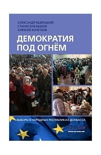 Демократия под огнём. Выборы в народных республиках Донбасса
