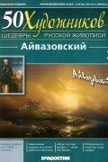 без автора - 50 художников. Шедевры русской живописи. Айвазовский (Выпуск №2)