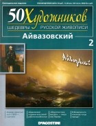 без автора - 50 художников. Шедевры русской живописи. Айвазовский (Выпуск №2)