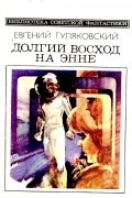 Евгений Гуляковский - Долгий восход на Энне